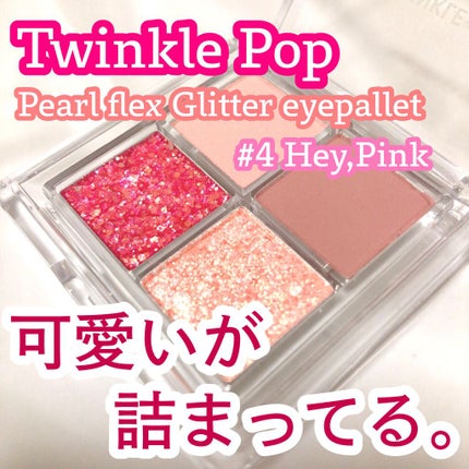 TWINKLE POP Pearl Flex Glitter Eye Palette ヘイ、ピンク/CLIO/アイシャドウパレットを使ったクチコミ(1枚目)