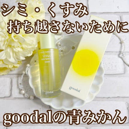グリーンタンジェリン ビタC ダークスポットケアセラム/goodal/美容液を使ったクチコミ(1枚目)