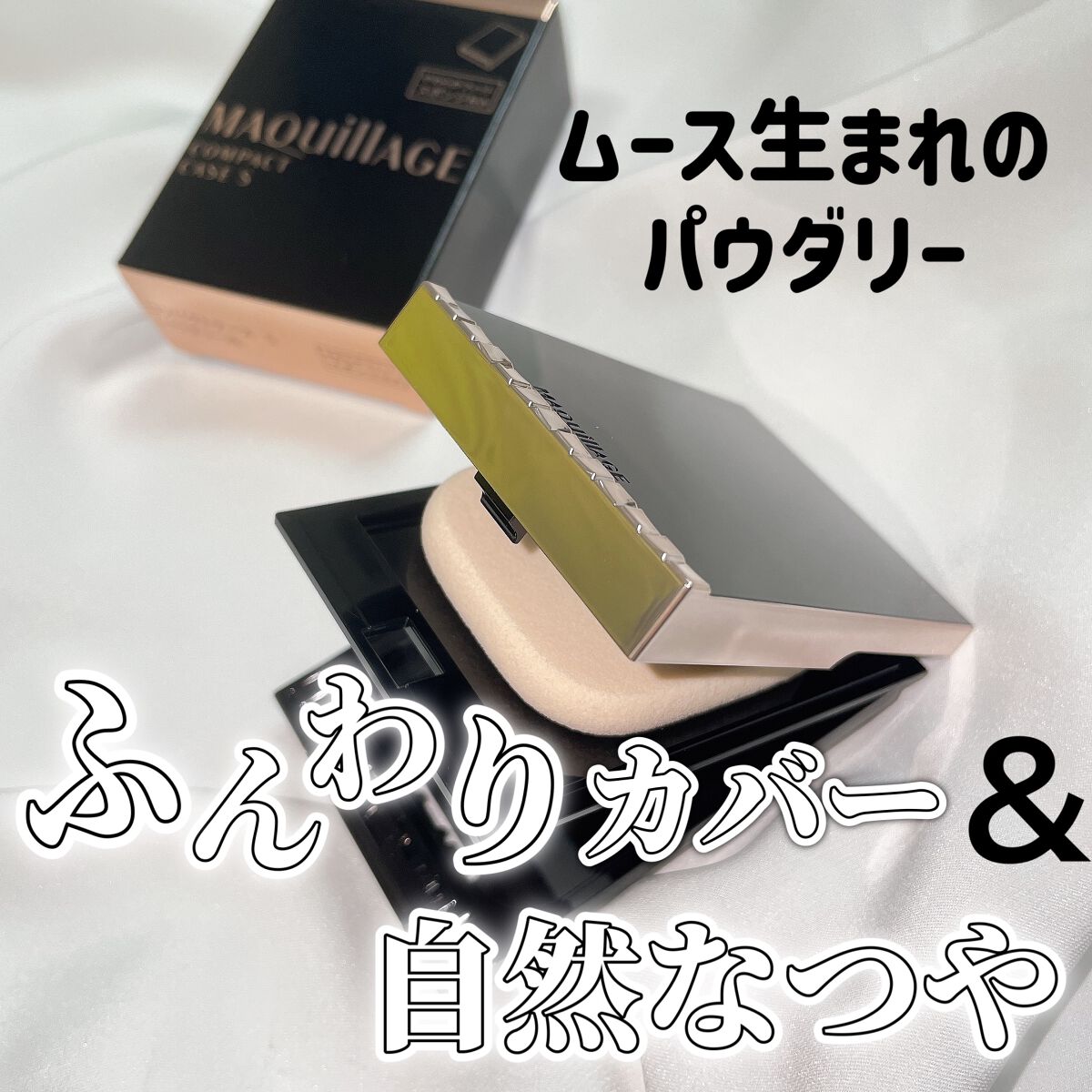 ドラマティックパウダリー EX/マキアージュ/パウダーファンデーションを使ったクチコミ(1枚目)