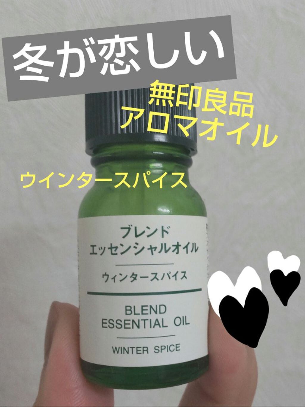 ブレンドエッセンシャルオイル・おやすみ/無印良品/アロマオイルを使ったクチコミ(1枚目)