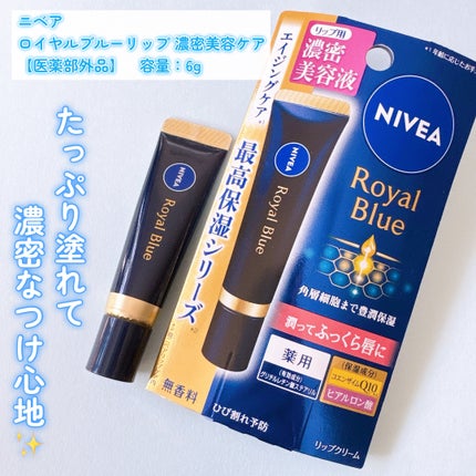 ニベア ロイヤルブルーリップ 濃密美容ケア/ニベア/リップ美容液を使ったクチコミ(2枚目)