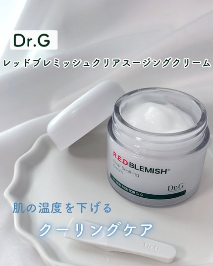 レッドブレミッシュ クリアスージングクリーム/Dr.G/フェイスクリームを使ったクチコミ(1枚目)