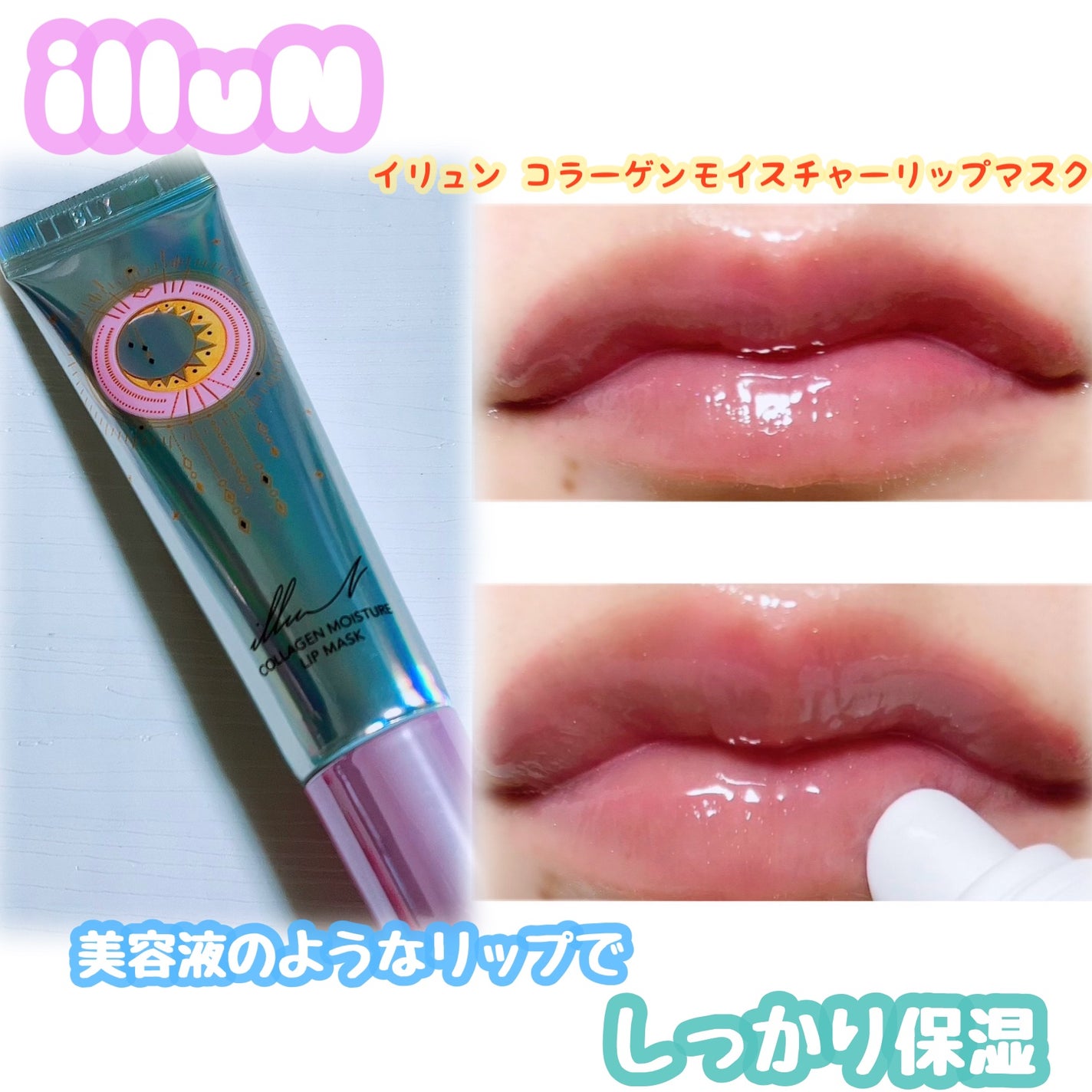 イリュン コラーゲンモイスチャーリップマスク/illuN/リップマスクを使ったクチコミ(1枚目)