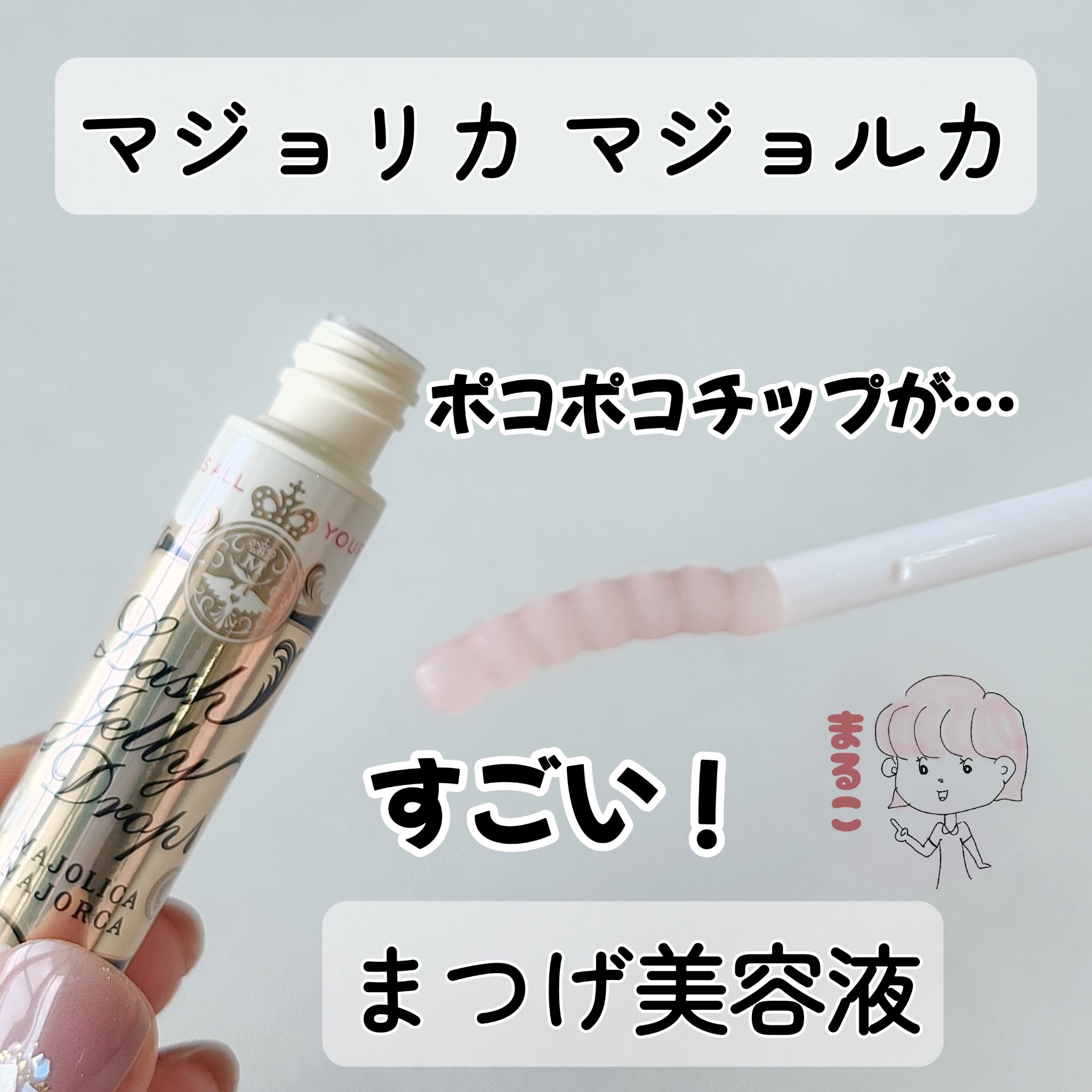 ラッシュジェリードロップ　ＥＸ/MAJOLICA MAJORCA/まつげ美容液を使ったクチコミ（1枚目）