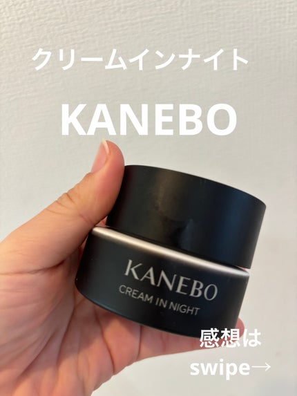 カネボウ クリーム イン ナイト/KANEBO/フェイスクリームを使ったクチコミ(1枚目)