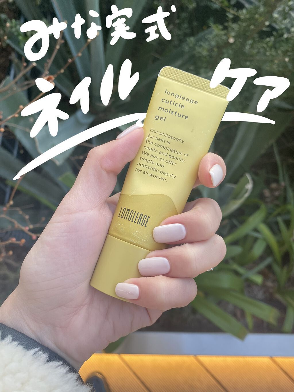 キューティクルモイスチュアジェル/LONGLEAGE/ネイルオイル・トリートメントを使ったクチコミ（1枚目）