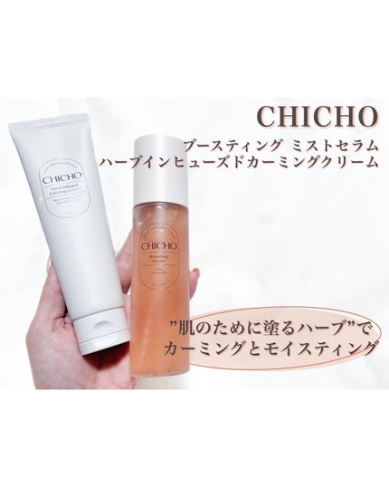 ハーブインフューズドカーミングクリーム/CHICHO/フェイスクリームを使ったクチコミ(1枚目)