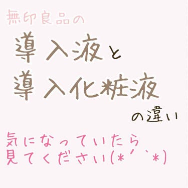 結論から言うと…
もともとは、『導入液』という商品名だったものが、『導入化粧液』という名前に変わっただけです。

無印良品の『導入化粧液　（新）２００ｍｌ』のページにも
「※旧商品「導入液」と成分・使用