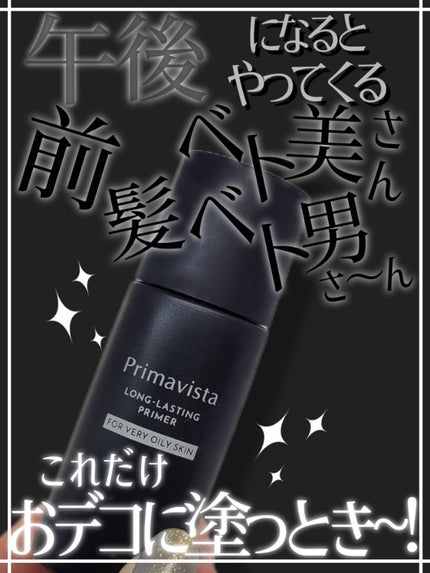 スキンプロテクトベース<皮脂くずれ防止> 超オイリー肌用/プリマヴィスタ/化粧下地を使ったクチコミ(1枚目)