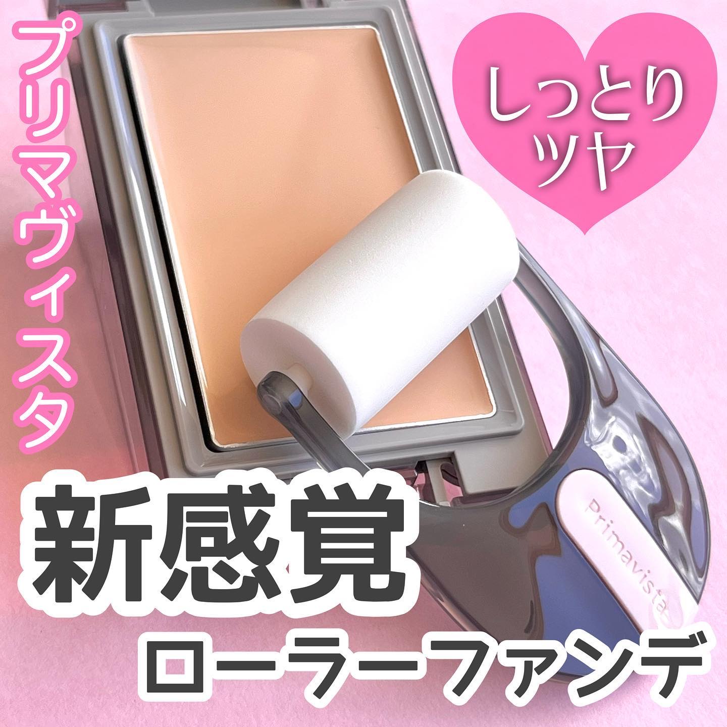 プリマヴィスタ デイトリートメントバーム 〈ローラータイプ〉/プリマヴィスタ/その他ファンデーションを使ったクチコミ（1枚目）