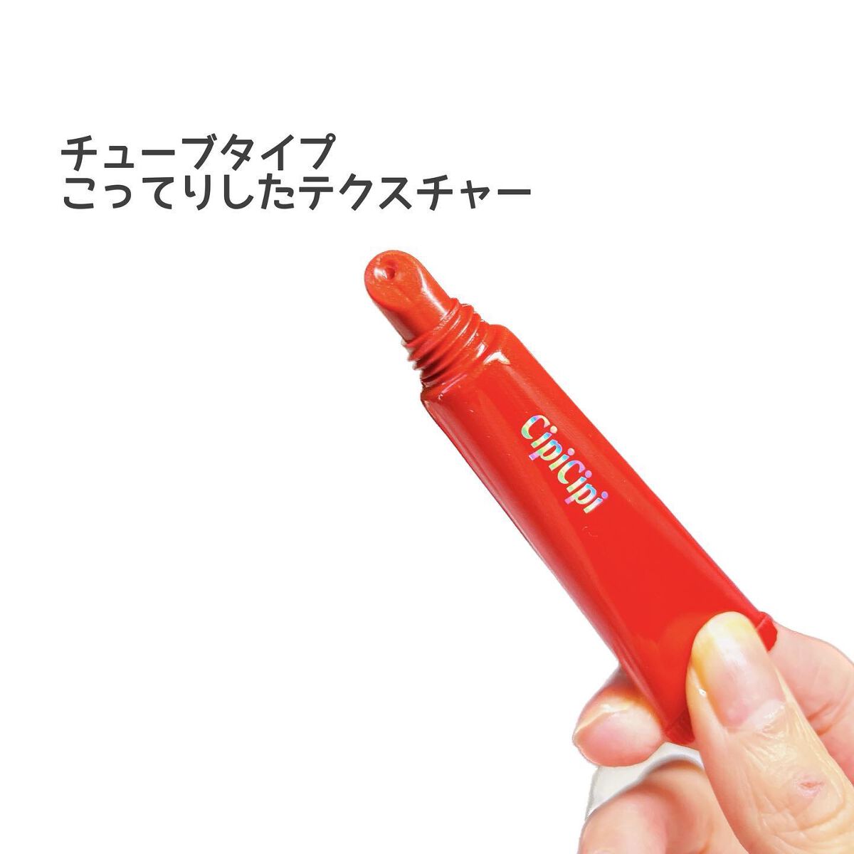 リッププランパー ピリカラ/CipiCipi/リッププランパーを使ったクチコミ（3枚目）