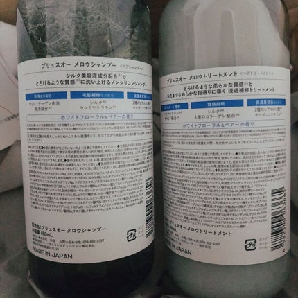 メロウシャンプー/メロウトリートメント/plus eau/市販シャンプーを使ったクチコミ(2枚目)