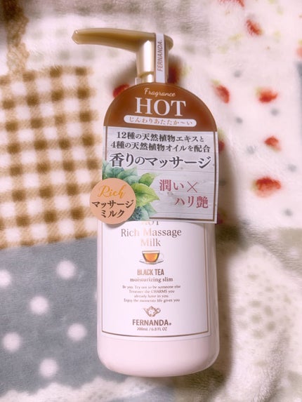 フェルナンダ フレグランス ホットリッチ マッサージミルク ブラックティーのクチコミ「伸びがちょっと…と思ったら
濡れた肌に使うタイプのものでした😇
乾いた肌に結構な量塗っちゃった.....」(1枚目)