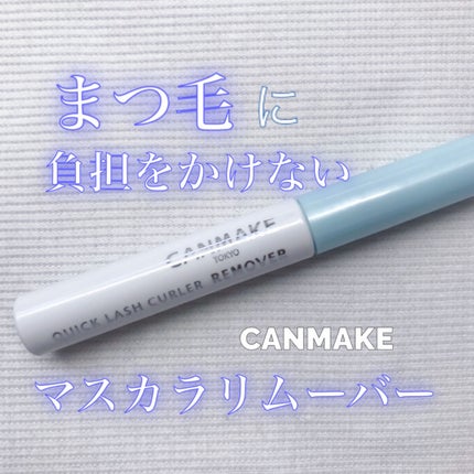 クイックラッシュカーラーリムーバー/キャンメイク/ポイントメイクリムーバーを使ったクチコミ(1枚目)