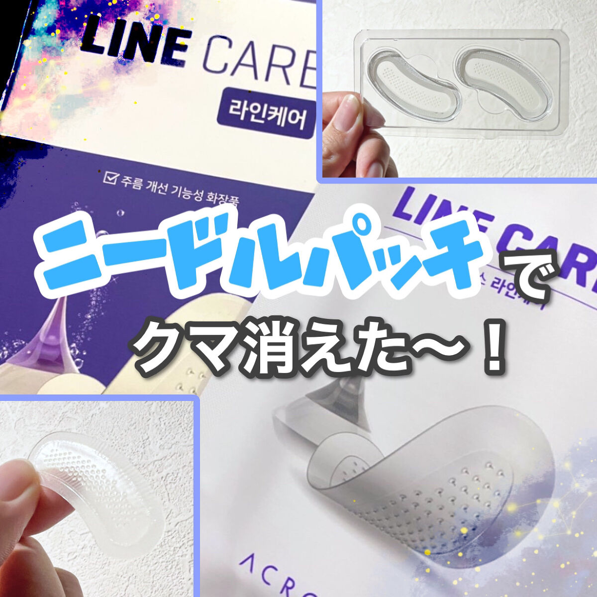 たった一回で効果を実感😍
気になるクマやほうれい線に
マイクロニードルパッチを貼り付け！

アラサーになりお肌の不調も増え、
クマやほうれい線の小ジワが
なかなか改善せず困っていました。

ニードルパッチはニキビケアが有名ですが
少し大き