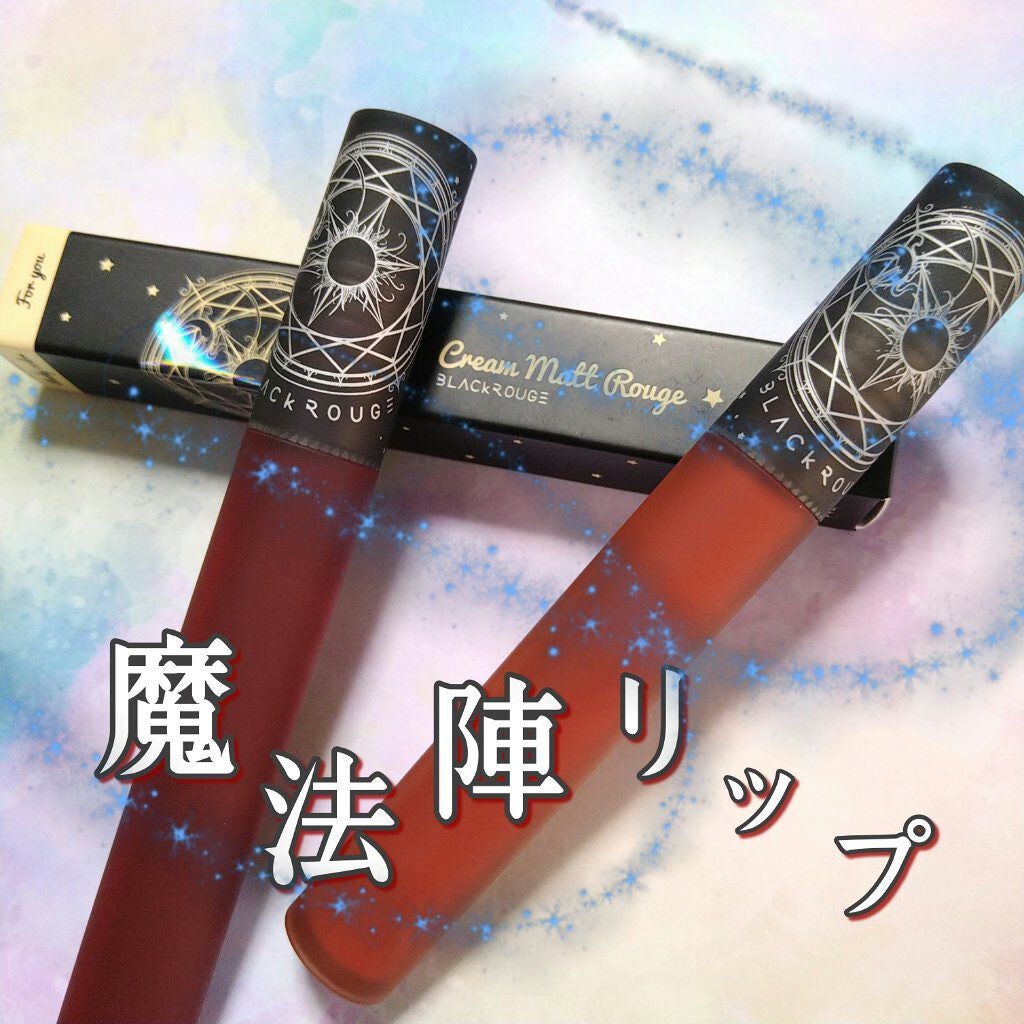 クリームマットルージュ/BLACK ROUGE/口紅を使ったクチコミ(1枚目)