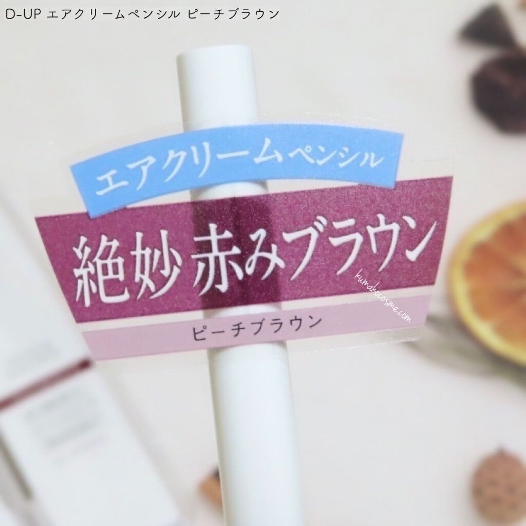 エアクリームペンシル /D-UP/ペンシルアイライナーを使ったクチコミ（2枚目）