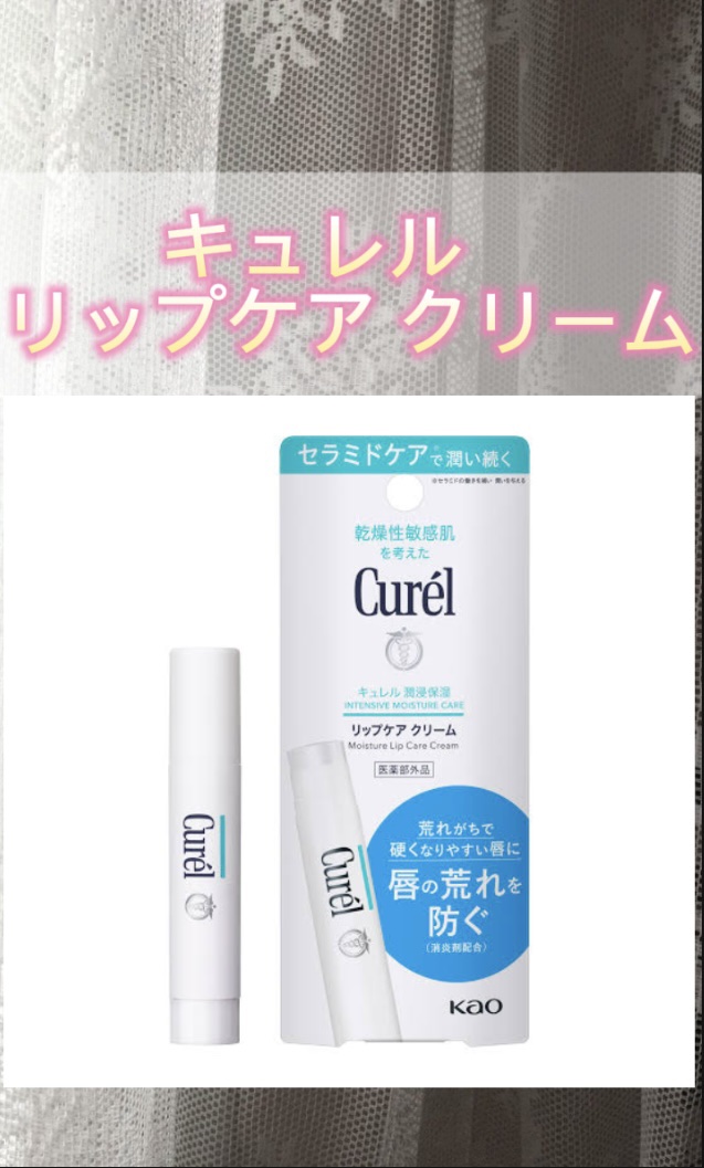 リップケア クリーム/キュレル/リップクリームを使ったクチコミ（1枚目）