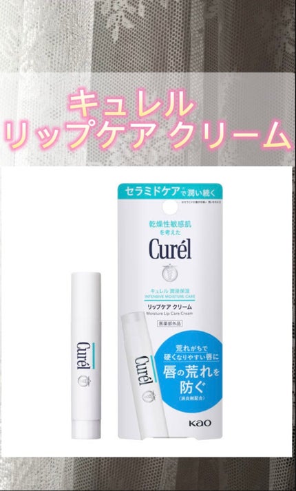 リップケア クリーム/キュレル/リップクリームを使ったクチコミ(1枚目)