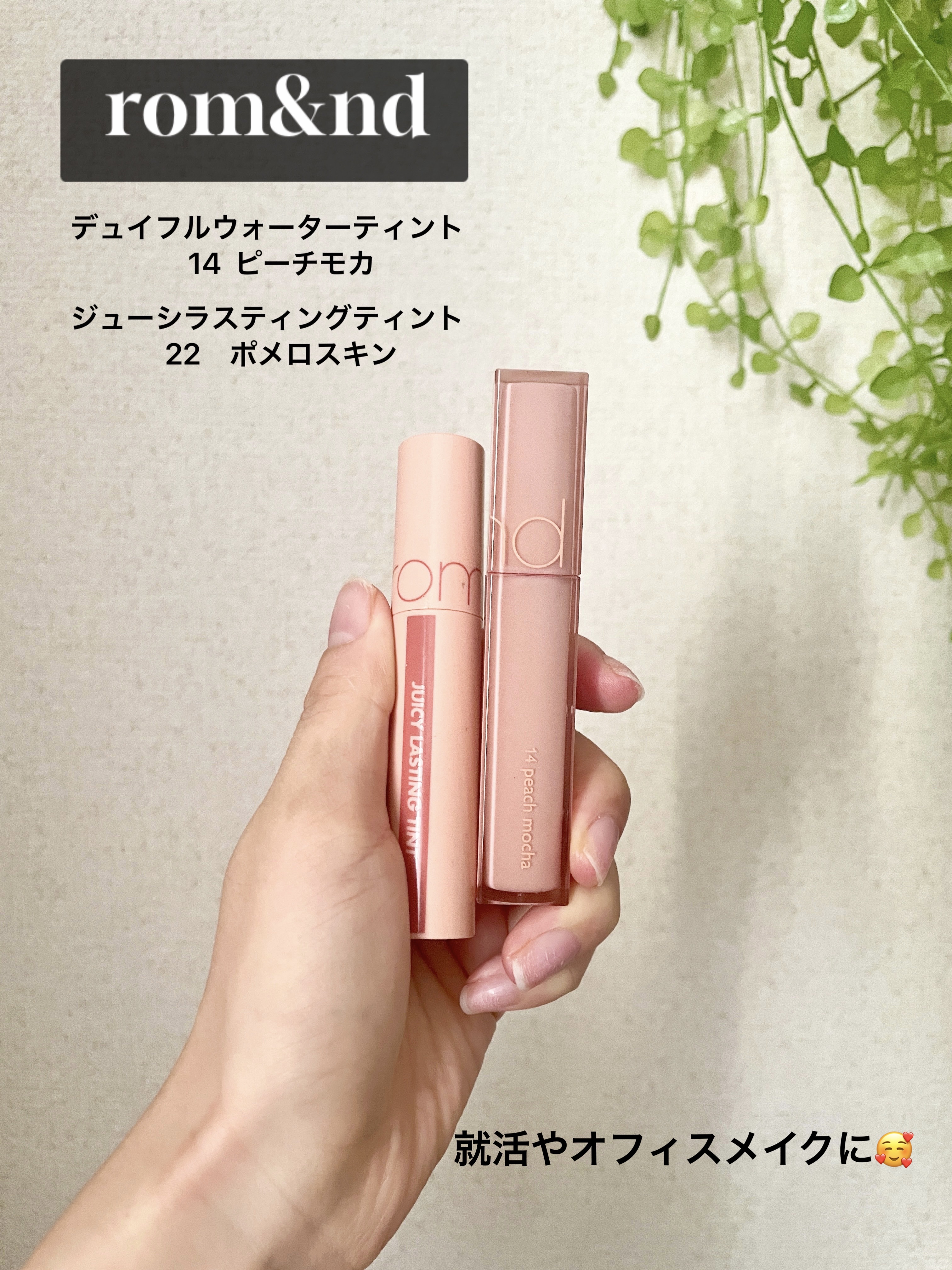 ジューシーラスティングティント/rom&nd/リップティントを使ったクチコミ（1枚目）