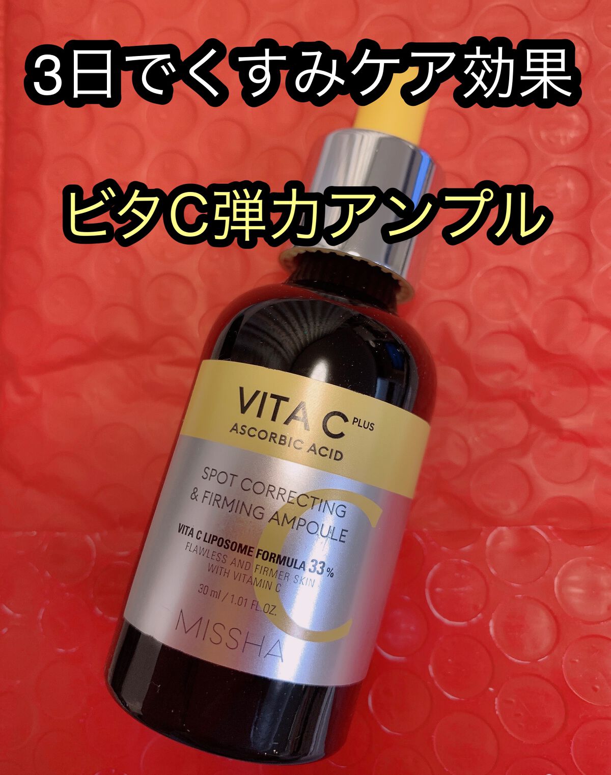 ビタCプラス弾力アンプル/MISSHA/美容液を使ったクチコミ（3枚目）