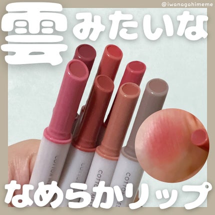 コットンメルティングリップ/ネイチャーリパブリック/口紅を使ったクチコミ(1枚目)