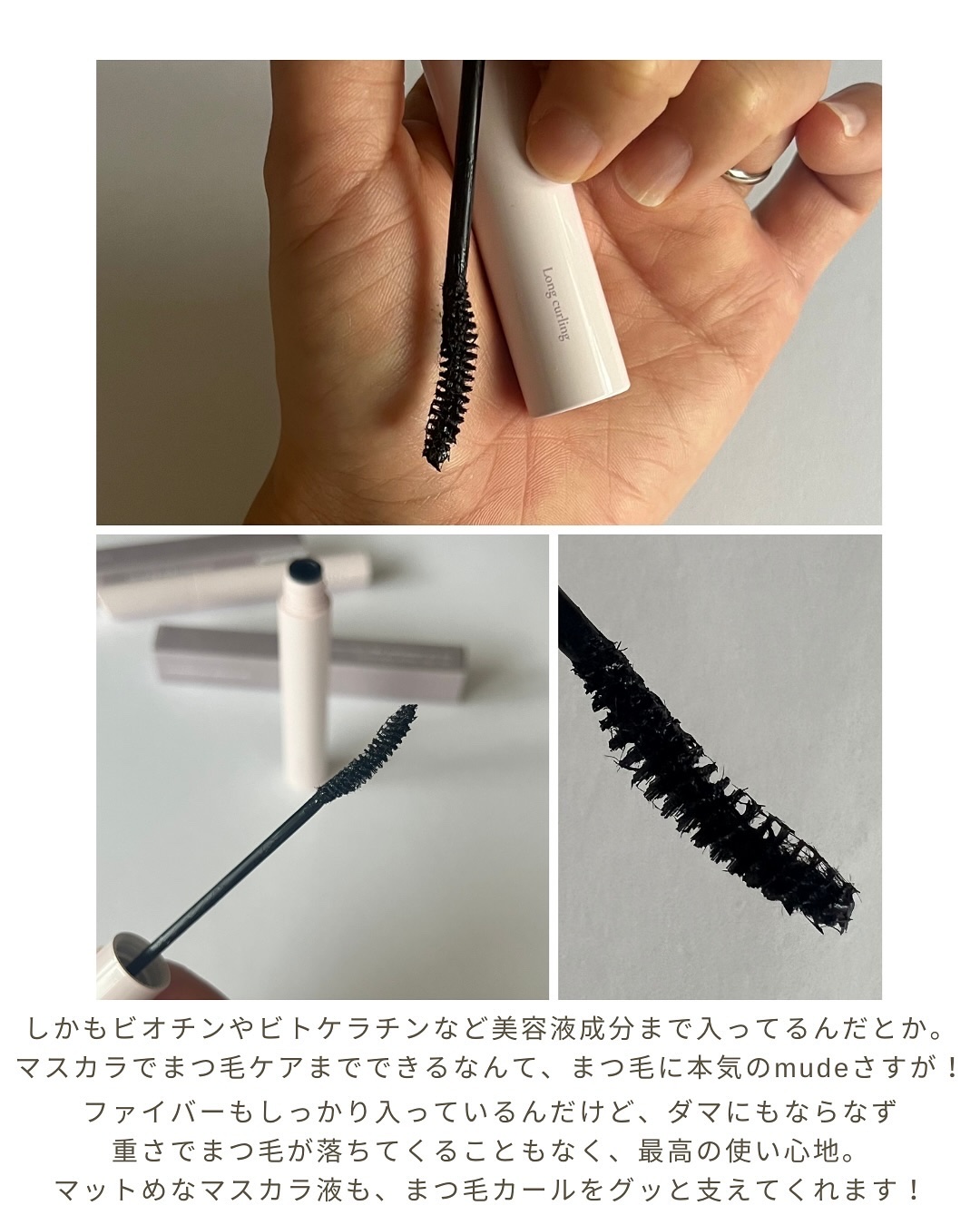 MD インスパイアロングラッシュ カーリングマスカラ/mude./マスカラを使ったクチコミ（3枚目）