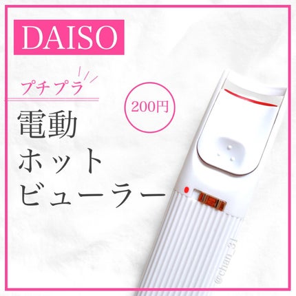 電動ホットビューラー/DAISO/ホットビューラーを使ったクチコミ(1枚目)