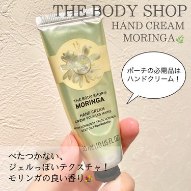 ハンドクリーム モリンガ/THE BODY SHOP/ハンドクリームを使ったクチコミ（1枚目）