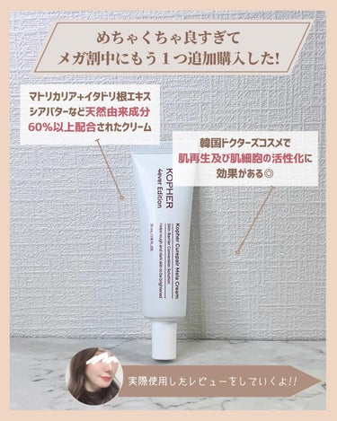 KOPHER CUREPAIR MELA CREAM のクチコミ「＼Qoo10メガ割購入品／
良すぎて追加購入

メガ割も後半戦ですが
みなさん狙っていたスキン.....」（2枚目）