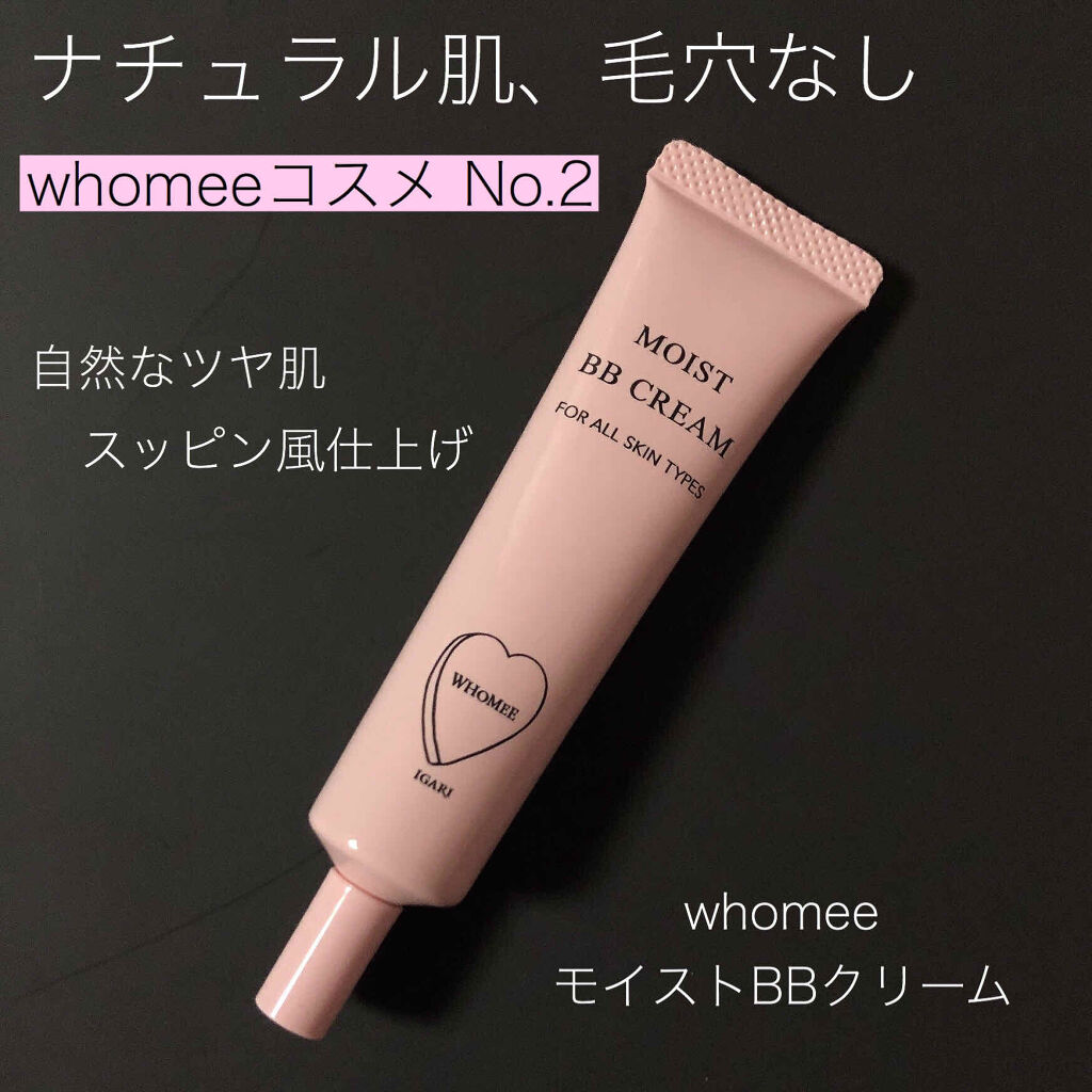 モイスト BBクリーム/WHOMEE/BBクリームを使ったクチコミ（1枚目）