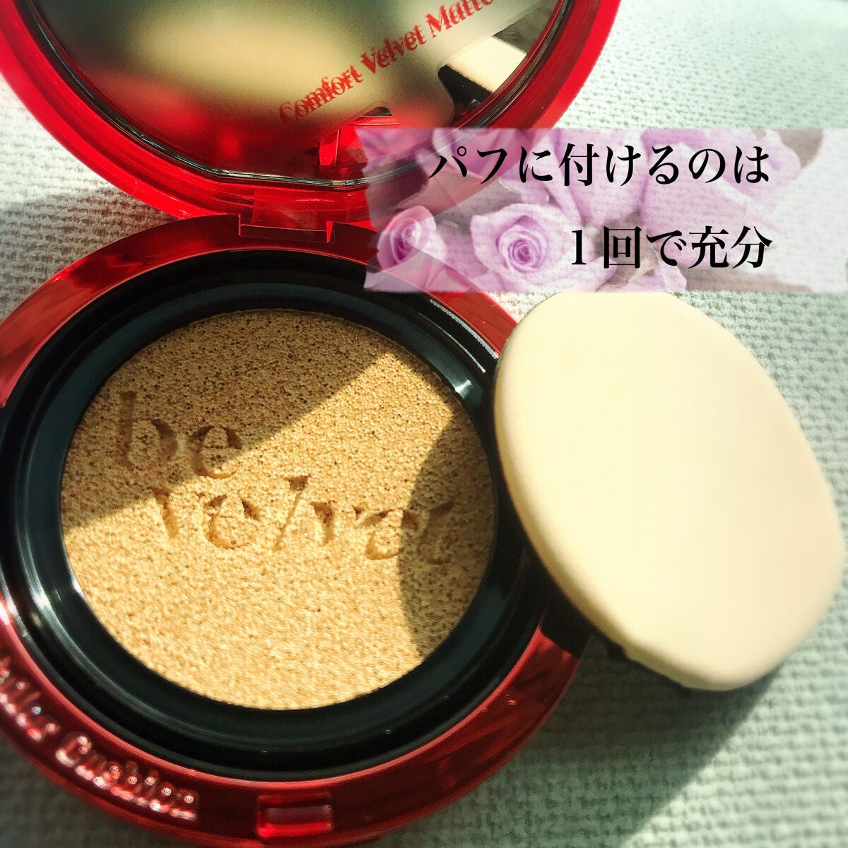 プロテーラービーベルベットカバークッション/espoir/クッションファンデーションを使ったクチコミ(3枚目)