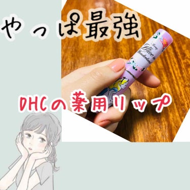 DHC薬用リップクリーム/DHC/リップケア・リップクリームを使ったクチコミ（1枚目）