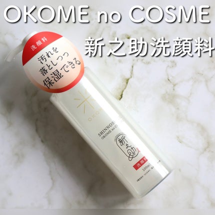 新之助 洗顔料/新之助 OKOME no COSME/洗顔フォームを使ったクチコミ(2枚目)