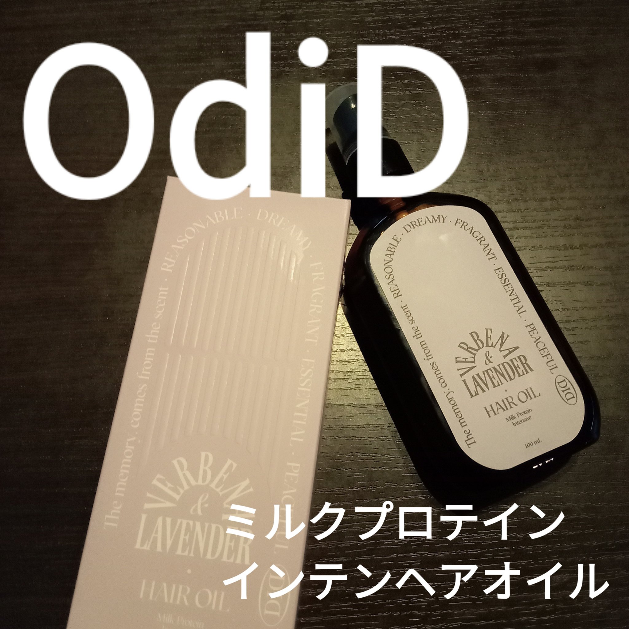 ミルクプロテインインテンシブヘアオイル/odiD/ヘアオイルを使ったクチコミ（1枚目）