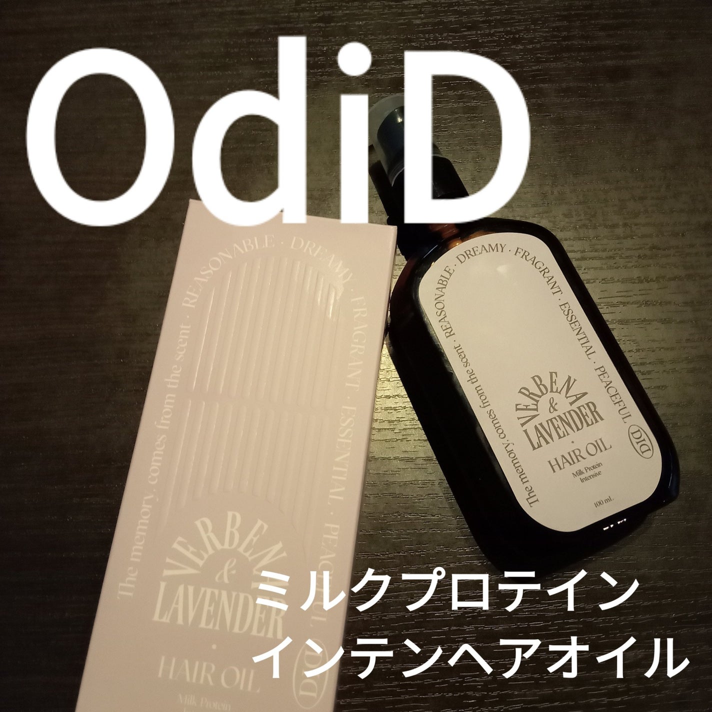 ミルクプロテインインテンシブヘアオイル/odiD/ヘアオイルを使ったクチコミ(1枚目)