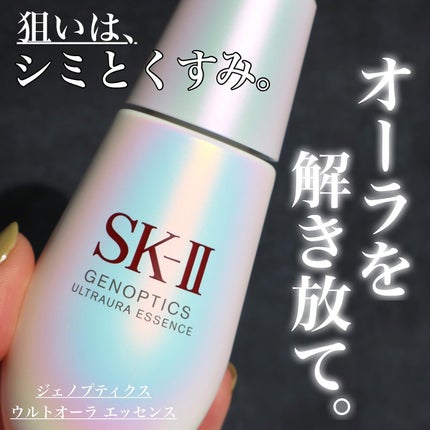 ジェノプティクス ウルトオーラ エッセンス/SK-II/美容液を使ったクチコミ(1枚目)
