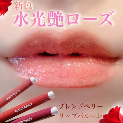 ブレンドベリー リップバルーン/BLEND BERRY/口紅を使ったクチコミ(1枚目)