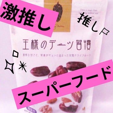 王様のデーツ習慣/日興フーズ株式会社/食品を使ったクチコミ（1枚目）