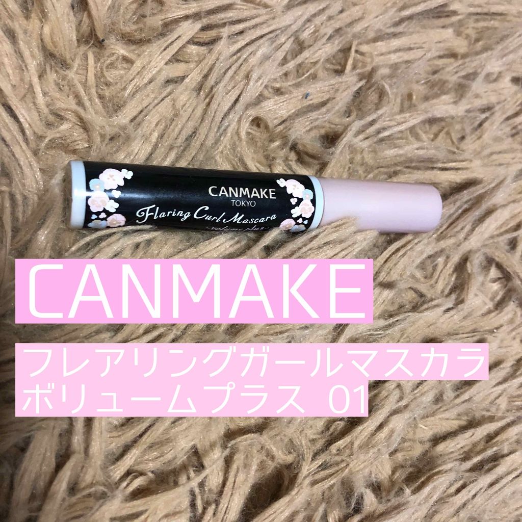 フレアリングカールマスカラ ボリュームプラス/キャンメイク/マスカラを使ったクチコミ（1枚目）
