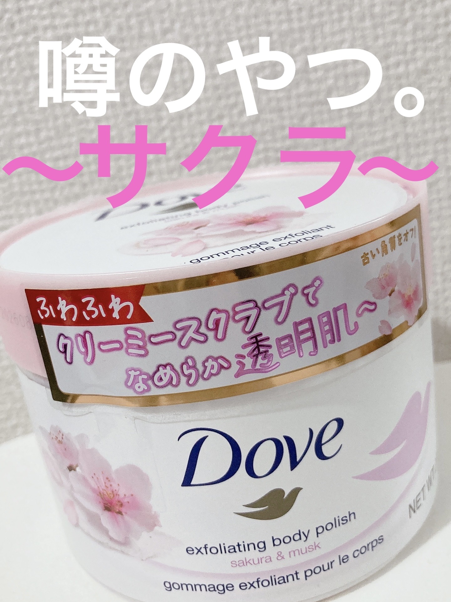 ダヴ ふわとろ クリーミースクラブ サクラ＆ムスク/ダヴ/ボディスクラブを使ったクチコミ（1枚目）