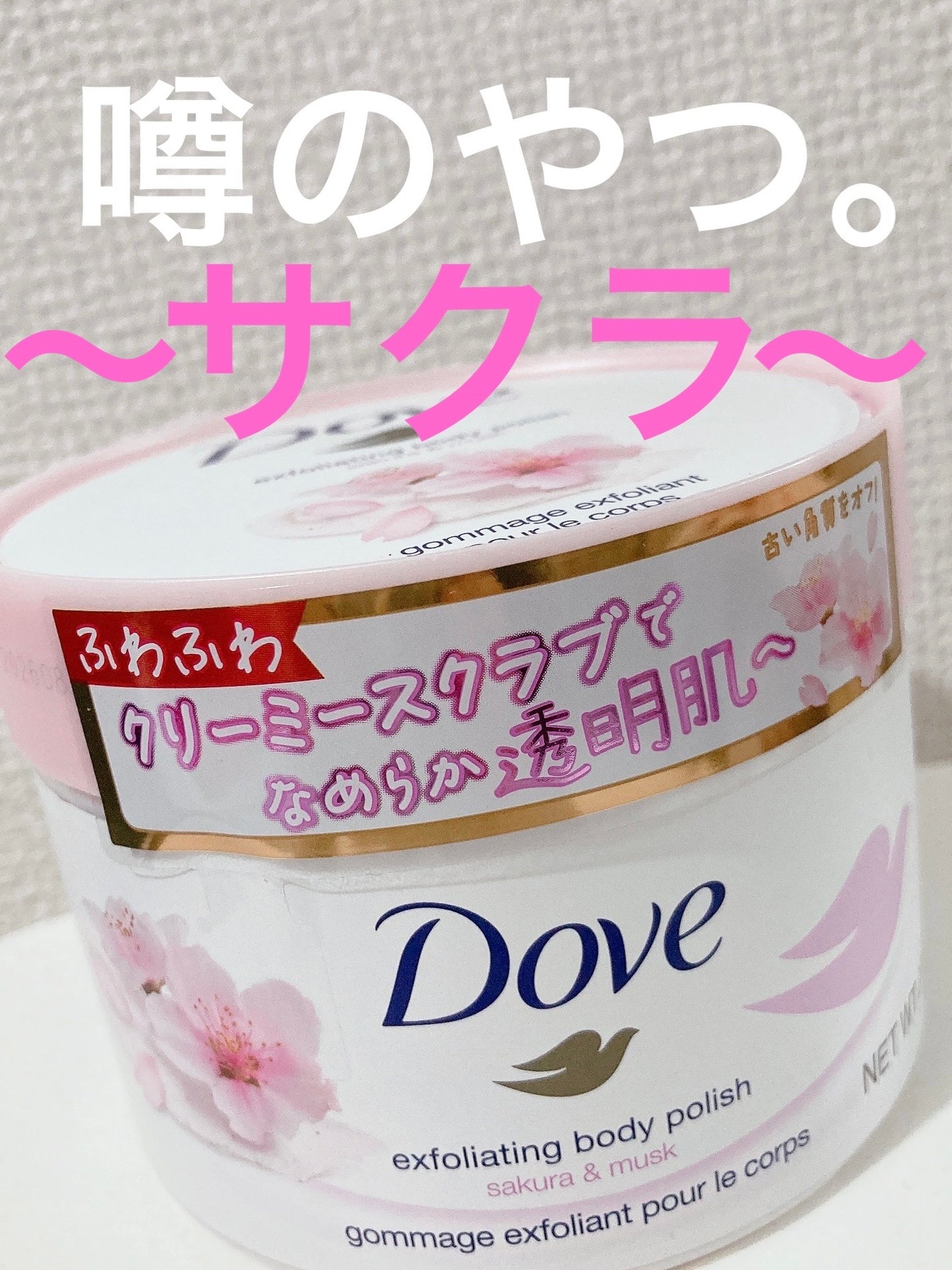 ダヴ ふわとろ クリーミースクラブ サクラ&ムスク/ダヴ/ボディスクラブを使ったクチコミ(1枚目)