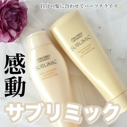 アクアインテンシブ シャンプー/トリートメント/サブリミック/サロンシャンプーを使ったクチコミ(1枚目)