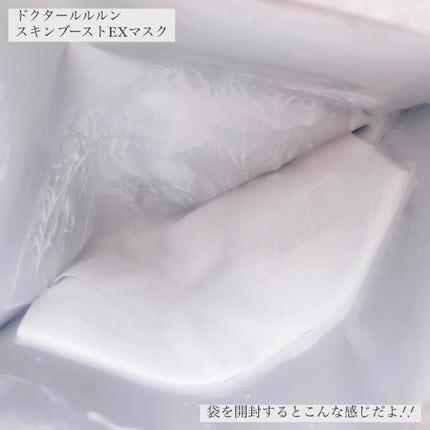 ドクタールルルン スキンブースト EX マスク/ルルルン/シートマスク・パックを使ったクチコミ(2枚目)
