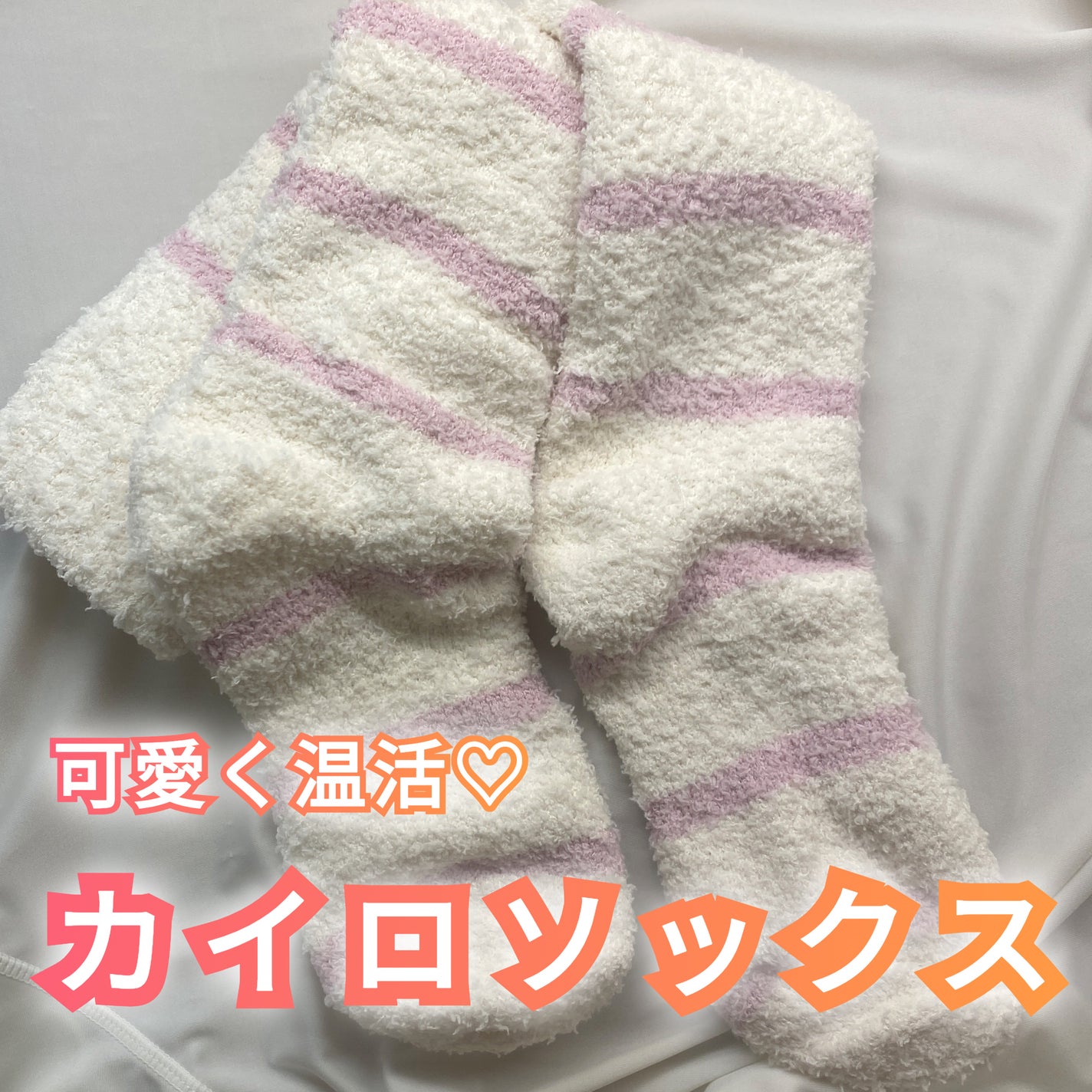 ぽかぽかカイロソックス/カイロソックス/暖かい靴下を使ったクチコミ(1枚目)