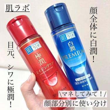 白潤プレミアム 薬用浸透美白化粧水(しっとりタイプ)/肌ラボ/化粧水を使ったクチコミ（1枚目）