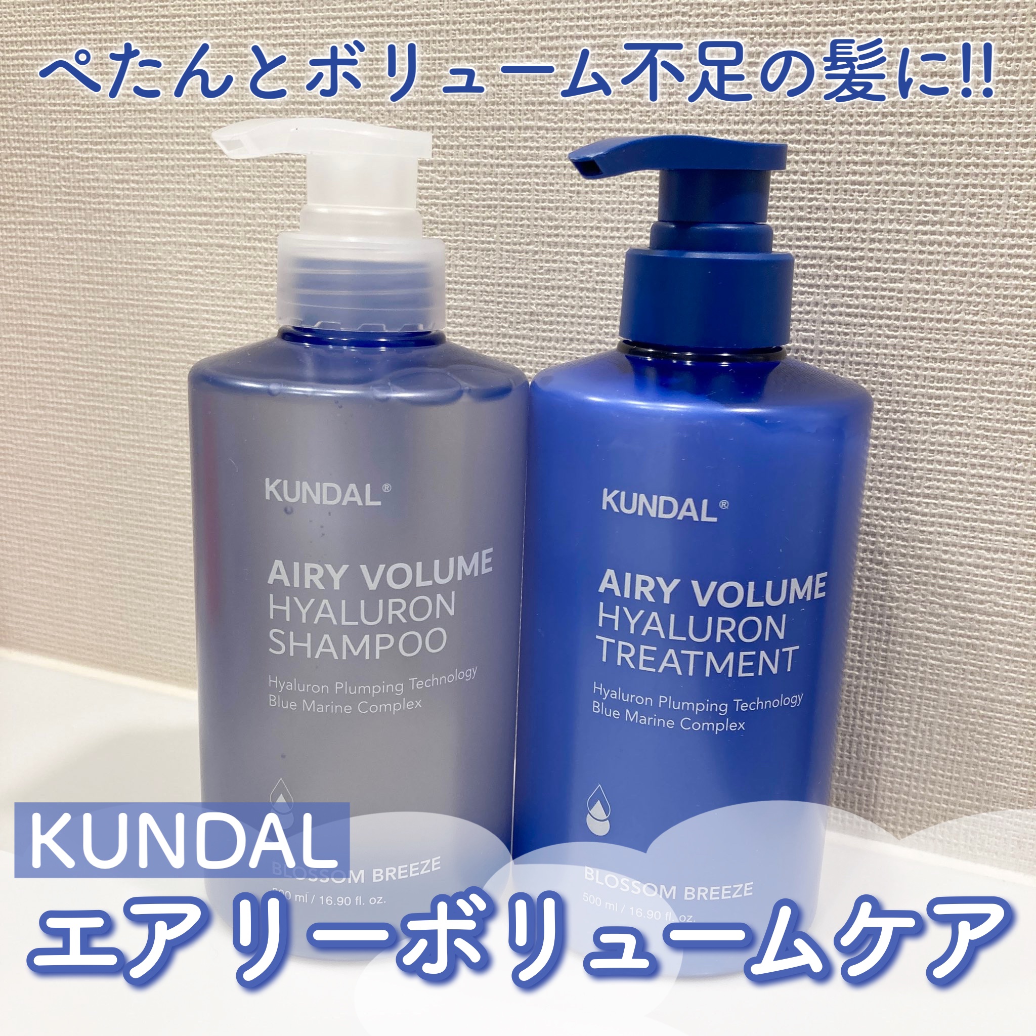 クンダル  エアリーボリュームヒアルロンシャンプー/トリートメント/KUNDAL/市販シャンプーを使ったクチコミ（1枚目）