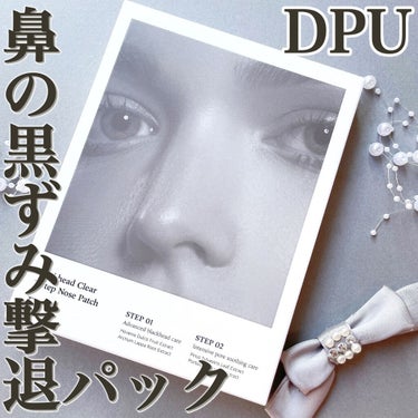 DPU ブラックヘッドクリア2ステップノーズパッチのクチコミ「DPUの『ブラックヘッドクリア2ステップノーズパッチ』をレポ📝
⁡
▶️こちらは鼻の黒ずみや角.....」（1枚目）