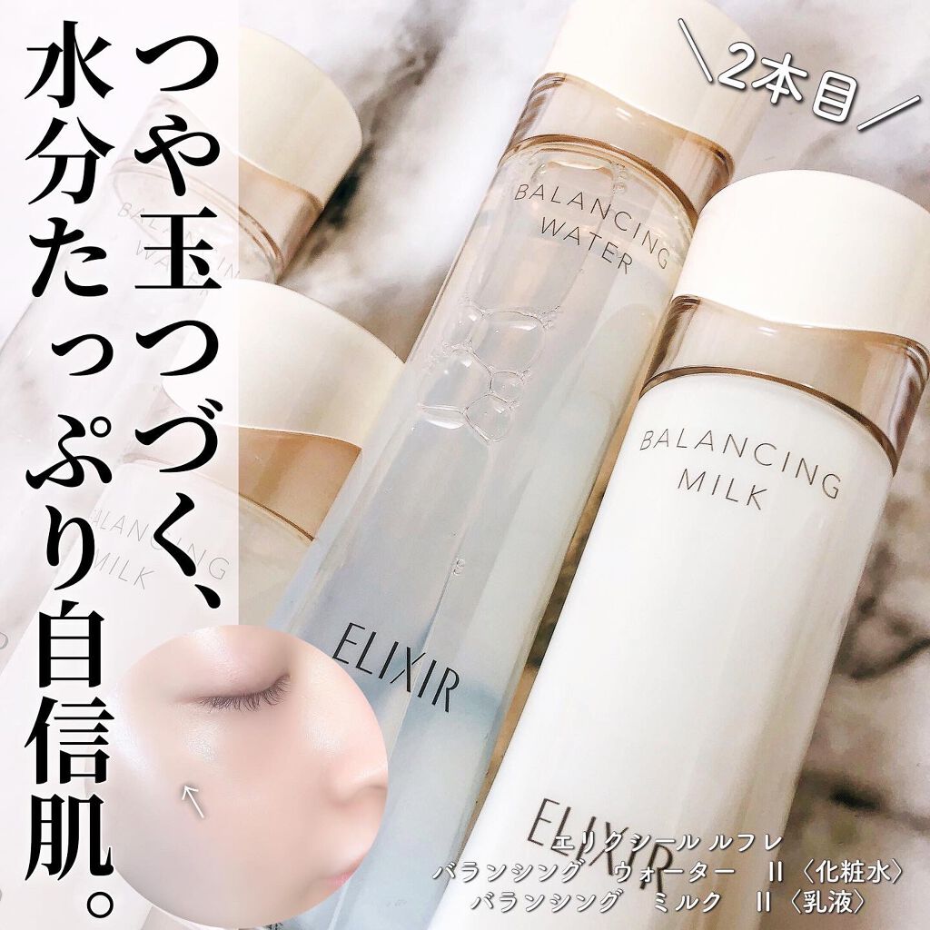 エリクシール ルフレ バランシング ミルク II/エリクシール/乳液を使ったクチコミ（1枚目）
