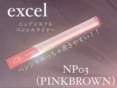 ニュアンスフル ペンシルライナー /excel/ペンシルアイライナーを使ったクチコミ（1枚目）